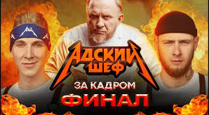 Адский шеф